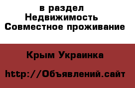  в раздел : Недвижимость » Совместное проживание . Крым,Украинка